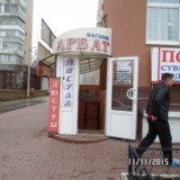 Сеть магазинов "Арбат" (Россия, Волгодонск)