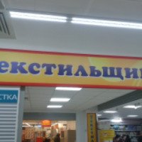 Магазин "Текстильщик" (Россия, Обнинск)