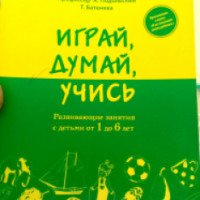 Книга "Играй, думай, учись" - А. Подольский, Т. Батенева
