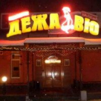 Ресторан "ДежаВю" (Россия, Череповец)