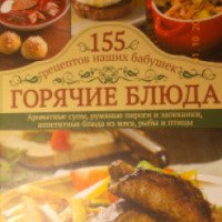 Книга "Горячие блюда.155 рецептов наших бабушек" - издательство Клуб Семейного Досуга