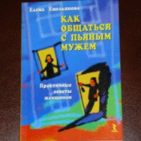 Книга "Как общаться с пьяным мужем" - Елена Емельянова