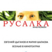 Фильм "Русалка" (2007)