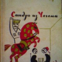 Книга "Сандро из Чегема" - Фазиль Искандер