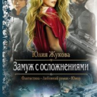 Книга "Замуж с осложнениями" - Юлия Жукова