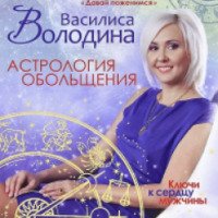 Книга "Астрология обольщения" - Василиса Володина