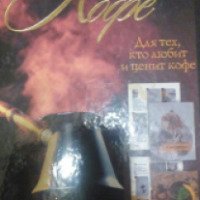 Книга "Библия кофе" - А. Бузмаков, И. Васильчикова