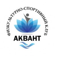Физкультурно-спортивный клуб "Аквант" (Россия, Москва)