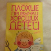 Книга "Плохие привычки хороших детей" - Алла Баркан