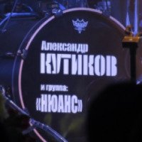 Концерт Александра Кутикова и группы "Нюанс" (Россия, Россошь)