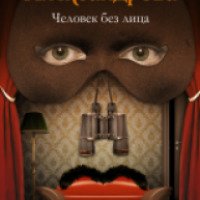 Книга "Человек без лица" - Наталья Александрова