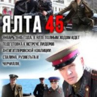 Сериал "Ялта 45" (2012)