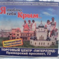 Выставка "Я люблю тебя, Крым!" в ТЦ "Питерленд" (Россия, Санкт-Петербург)
