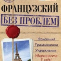 Книга "Французский без проблем" - А.Громов