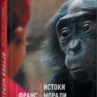 Книга "Истоки морали. В поисках человеческого у приматов" - Франс В.М. де Вааль