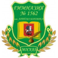 Гимназия №1562 им. Артема Боровика (Россия, Москва)