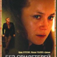 Фильм "Без свидетелей" (1983)