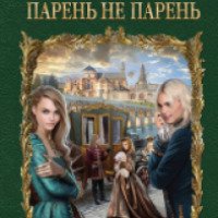 Книга "Пара не пара - парень не парень" - Надежда Кузьмина