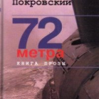 Книга "72 метра книга прозы" - Александр Покровский