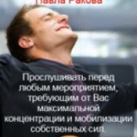 Аудиокурс "Уверенность" - Павел Раков