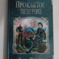 Книга "Проклятое везение" - Елена Петрова