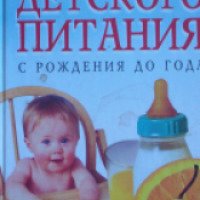 Книга "Рецепты детского питания с рождения до года" - Любовь Орлова
