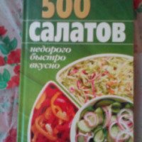 Книга "500 салатов" - Калинина Алина
