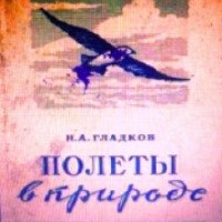 Книга "Полеты в природе" - Н.А. Глазков