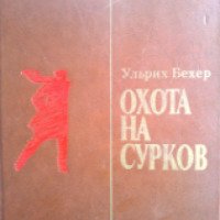 Книга "Охота на сурков" - Ульрих Бехер