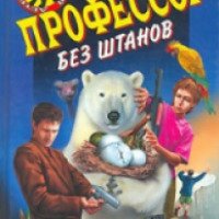 Книга "Профессор без штанов" - Валерий Гусев