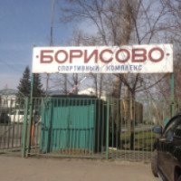 Спортивный комплекс "Борисово" 