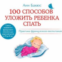 Книга "100 способов уложить ребенка спать. Эффективные советы французского психолога" - Анн Бакюс