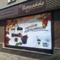 Кафе "Шоколатте" (Россия, Бийск)