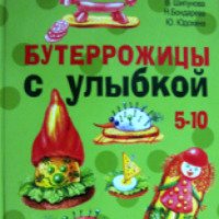 Книга "Готовим с мамой. Бутеррожицы с улыбкой" - В. Шипунова, Н. Бондарева, Ю. Юдохина