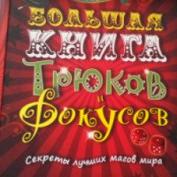 Книга "Большая книга трюков и фокусов" - Джо Фулман