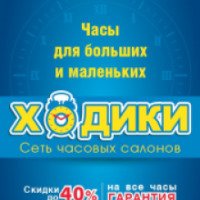 Сеть салонов часов "Ходики" (Россия, Омск)