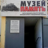 Музей "Память" (Россия, Волгоград)