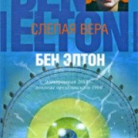 Книга "Слепая вера" - Бен Элтон