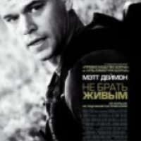 Фильм "Не брать живым" (2010)