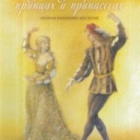 Книга "Сказки о принцах и принцессах" - издательство Рипол Классик