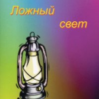 Книга "Ложный свет" - Екатерина Герцен