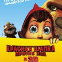 Мультфильм "Красная Шапка против зла 3D" (2011)