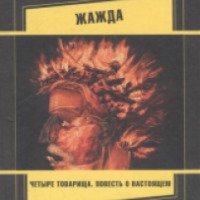Книга "Жажда" - Андрей Геласимов