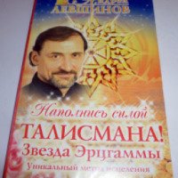 Книга "Наполнись силой талисмана! Звезда Эрцгаммы" - Андрей Левшинов