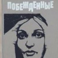 Книга "Побежденные" - Ирина Головкина (Римская-Корсакова)