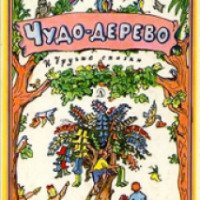 Книга "Чудо-дерево и другие сказки" - издательство Детская литература