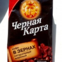 Кофе натуральный жареный в зернах "Черная карта"