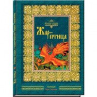 Книга "Жар-птица" - издательство "Нигма"
