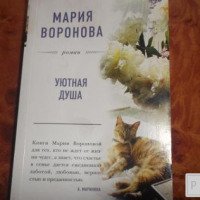 Книга "Уютная душа" - Мария Воронова