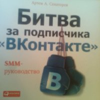Книга "Битва за подписчика "ВКонтакте" - А. А. Сенаторов